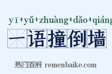 一语撞倒墙是什么意思的图片